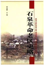 石泉革命老区史略