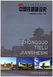 中国铁路建设史