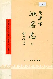 天津市地名志 16 静海区