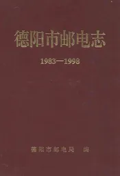 德阳市邮电志(1983-1998)