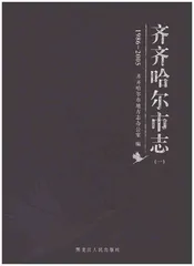 齐齐哈尔市志1986-2005（一）