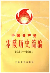 中国共产党零陵历史简编 1921-1991