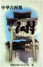 中华古村落：江村
