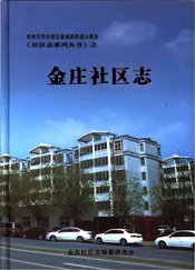 金庄社区志