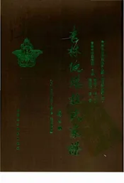 吉林他塔拉氏家谱