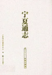 宁夏通志 民族宗教卷(二十一)