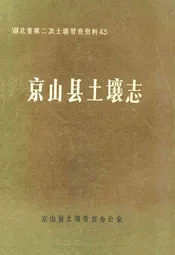 京山县土壤志