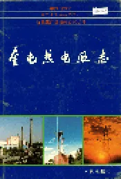 新疆生产建设兵团农七师 奎屯热电厂志