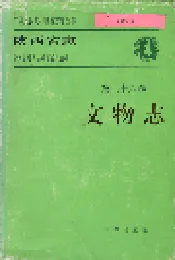 陕西省志 第六十六卷 文物志