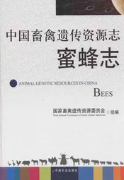 中国畜禽遗传资源志蜜蜂志