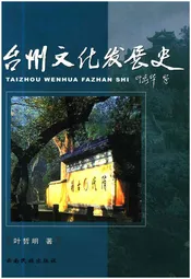 台州文化发展史