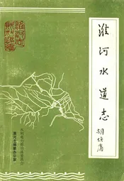 潍河水道志