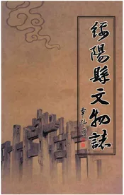 绥阳县文物志
