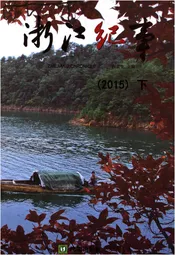 浙江纪事2015(下)