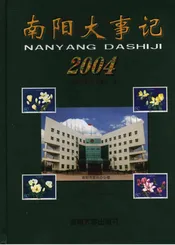 南阳大事记  2004