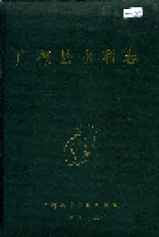 广德县水利志