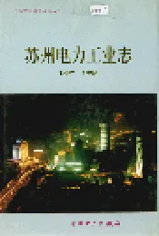 苏州电力工业志
