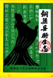 铜梁县卫生志