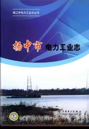 扬中市电力工业志