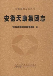 安徽天康集团志