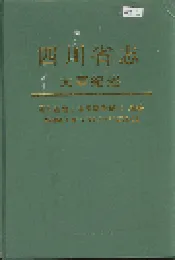 四川省志 大事纪述（中册）