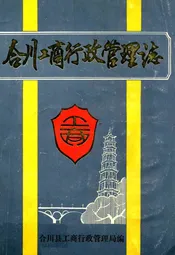 合川工商行政管理志