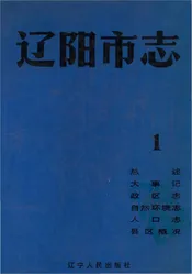 辽阳市志 第一卷（一）