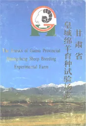 甘肃省皇城绵羊育种试验场志