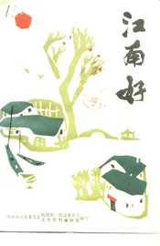 浙江文史资料特辑  江南好