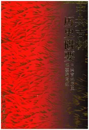 中共吉林历史概要