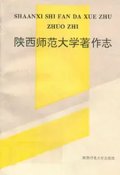 陕西师范大学著作志