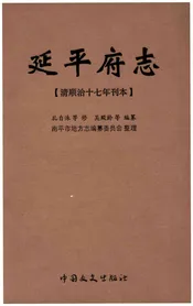 延平府志