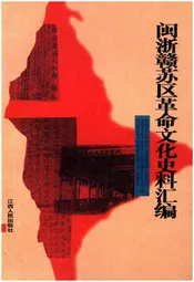 闽浙赣苏区革命文化史料汇编