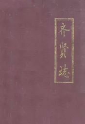 齐贤志