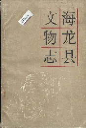 海龙县文物志