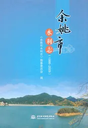 余姚市水利志(1988-2009)