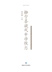 静宁县威戎中学校志（1966-2016）