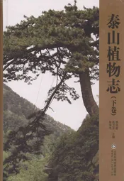 泰山植物志(下卷)