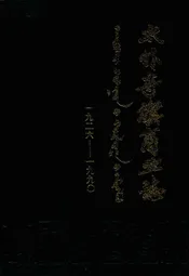 太朴寺旗商业志