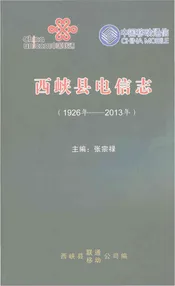 西峡县电信志（1926-2013）