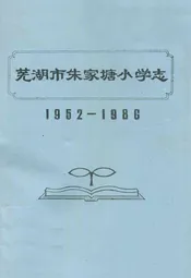 芜湖市朱家塘小学志(1952-1986)