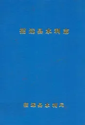 招远县水利志