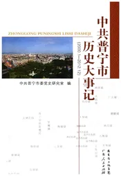 中共普宁市历史大事记