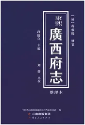 康熙 广西府志（整理本）