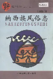 纳西族风俗志