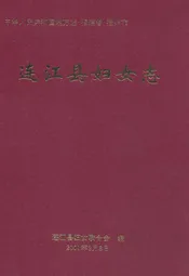 连江县妇女志