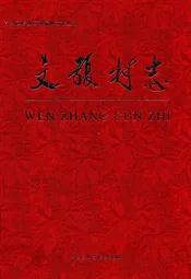 文张村志