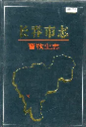 长春市志 畜牧业志
