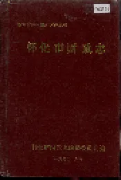 怀化市财政志