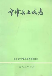 宁津县土壤志